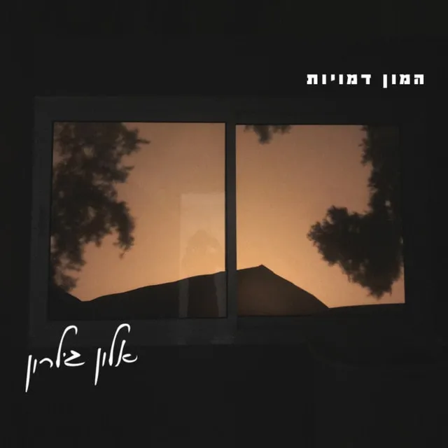 המון דמויות